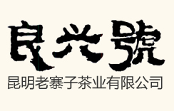 昆明商標(biāo)注冊(cè)公司-昆明老寨子茶業(yè)有限公司