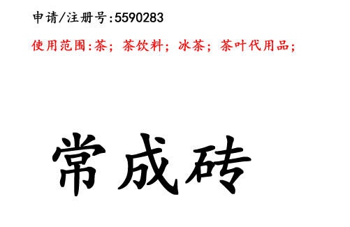 昆明商標(biāo)注冊公司商標(biāo)出售：常成磚30類