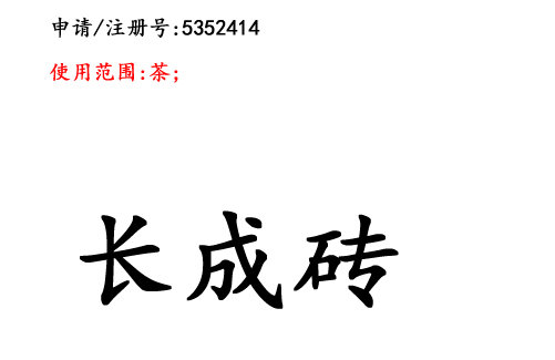 云南商標(biāo)注冊公司商標(biāo)出售：長成磚30類