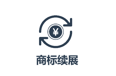 云南商標注冊公司商標續(xù)展