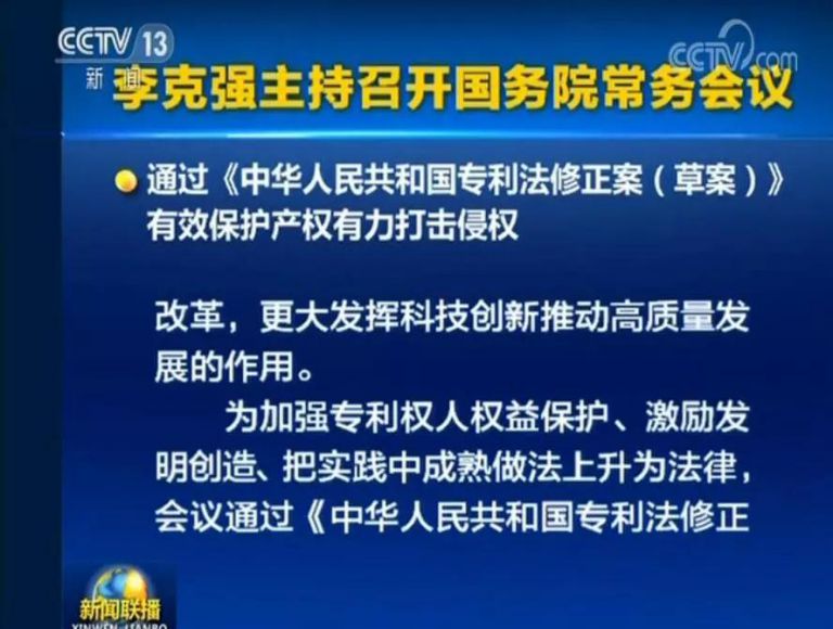 國務(wù)院常務(wù)會議通過《專利法修正案（草案）》，提高故意侵犯專利的賠償和罰款額！