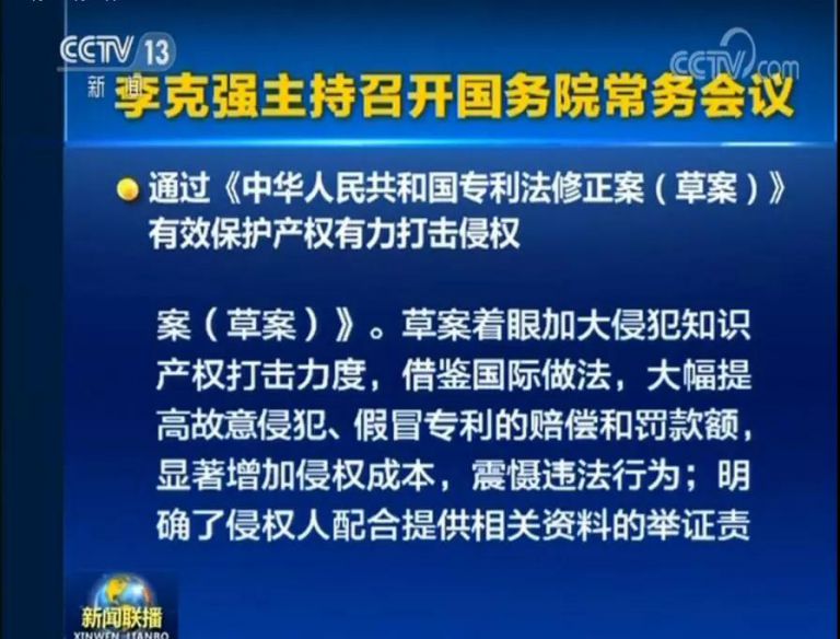 國務(wù)院常務(wù)會議通過《專利法修正案（草案）》，提高故意侵犯專利的賠償和罰款額！