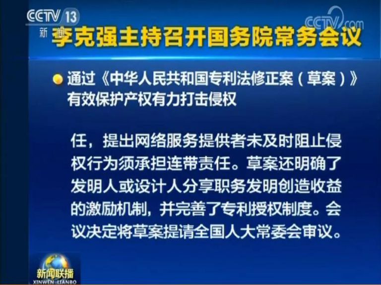 國務(wù)院常務(wù)會議通過《專利法修正案（草案）》，提高故意侵犯專利的賠償和罰款額！