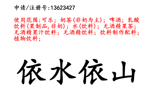 昆明商標(biāo)注冊(cè)公司?出售商標(biāo)：依水依山 32類(lèi)